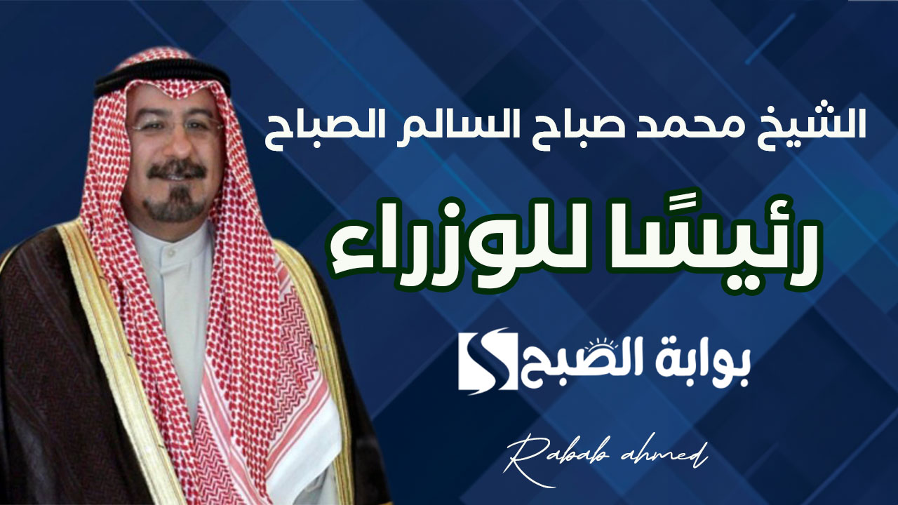“قرار أميري”.. تعيين الشيخ محمد صباح السالم الصباح رئيسًا للوزراء في دولة الكويت