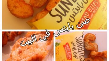 ” مش هتشتريه من برا تاني” طريقة تحضير الصان بايتس في المنزل ببقايا العيش الفينو