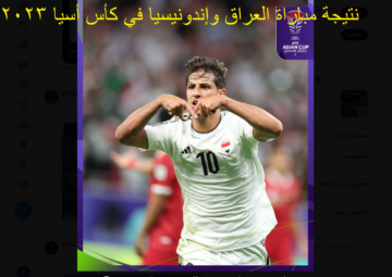 الأسود يزأرون  : هنا نتيجة مباراة العراق وإندونيسيا في كأس أسيا 2023 وملخص المباراة