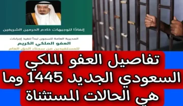 الشروط المحددة للقبول في العفو الملكي بالسعودية