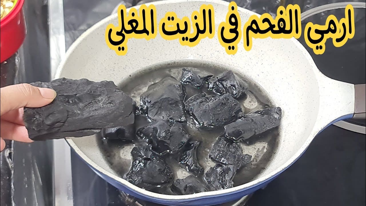 اختراع وهم صاحبتى السورية قالتلى عليه.. ارمي الفحم في الزيت ومش هتصدقى النتيجة المذهلة جربيها ومش هتستغنى عنها العمر كلة 5 اختراع وهم صاحبتى السورية قالتلى عليه.. ارمي الفحم في الزيت ومش هتصدقى النتيجة المذهلة جربيها ومش هتستغنى عنها العمر كلة