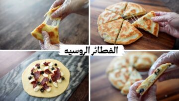 طريقة عمل الفطائر الروسية الشهية لوجبة الغداء أو العشاء بكل سهولة