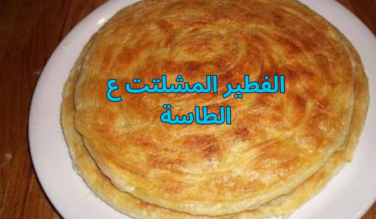 بدون عجن ولا فرن اعملي الفطير المشلتت ع الطاسة مورق ومقرمش 5 بدون عجن ولا فرن اعملي الفطير المشلتت ع الطاسة مورق ومقرمش