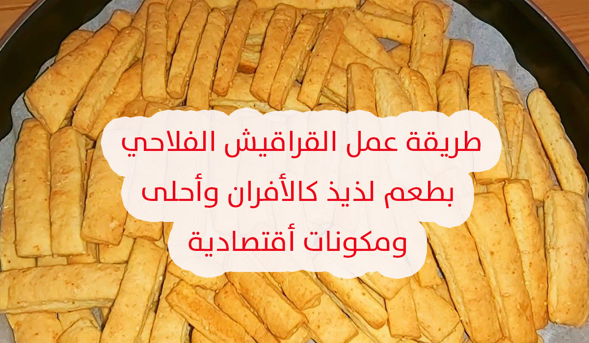 طريقة عمل القراقيش الفلاحي المحشية والسادة بطعم لذيذ كالأفران