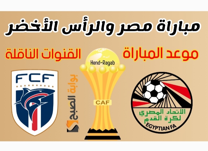 «ثبت مجاناً ».. ترددات القنوات المجانية الناقلة لمباراة مصر والرأس الأخضر في كأس الأمم الإفريقية 2024 مباشرة 5 «ثبت مجاناً ».. ترددات القنوات المجانية الناقلة لمباراة مصر والرأس الأخضر في كأس الأمم الإفريقية 2024 مباشرة