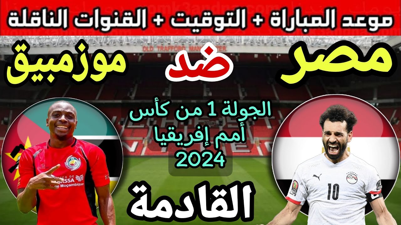 القنوات الناقلة لمباراة مصر وموزمبيق في تصفيات كأس إفريقيا 2024 وموعد بدء المباراة 5 القنوات الناقلة لمباراة مصر وموزمبيق في تصفيات كأس إفريقيا 2024 وموعد بدء المباراة