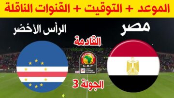 مواجهة مصيرية اليوم بين منتخب مصر والرأس الأخضر في بطولة الأمم الأفريقية 2023 وفرص التأهل