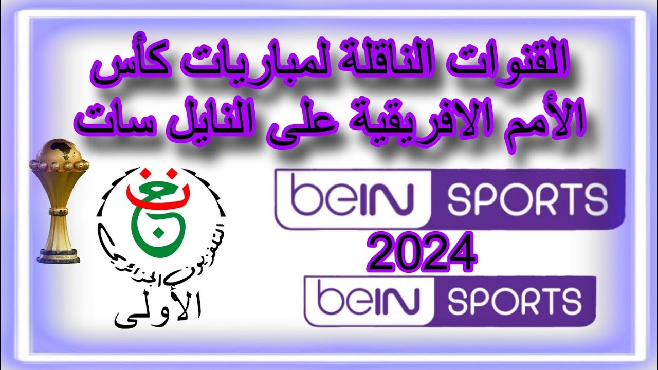 نزلها وشوف براحتك .. القنوات الناقلة مباريات كأس أمم إفريقيا 2024 على النايل سات المجانية والمشفرة