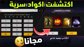 صالحة للجميع.. حالا أجدد أكواد فري فاير Free Fire 2024 غير مستعملة ” أشحنها قبل أي حد”
