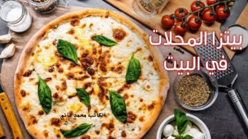 لو محتارة في وجبة خفيفة سريعة … طريقة عمل البيتزا في المنزل بمكونات بسيطة وأحلي وأطعم من المطاعم وتحدي