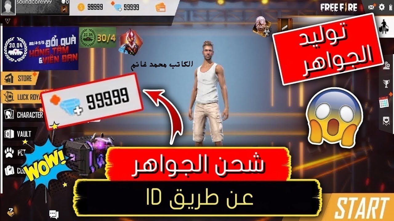 من هنا وبس .. آخر تحديث أكواد فري فاير 2024 FREE FIRE وطريقة شحن جواهر خلال ID 5 من هنا وبس .. آخر تحديث أكواد فري فاير 2024 FREE FIRE وطريقة شحن جواهر خلال ID
