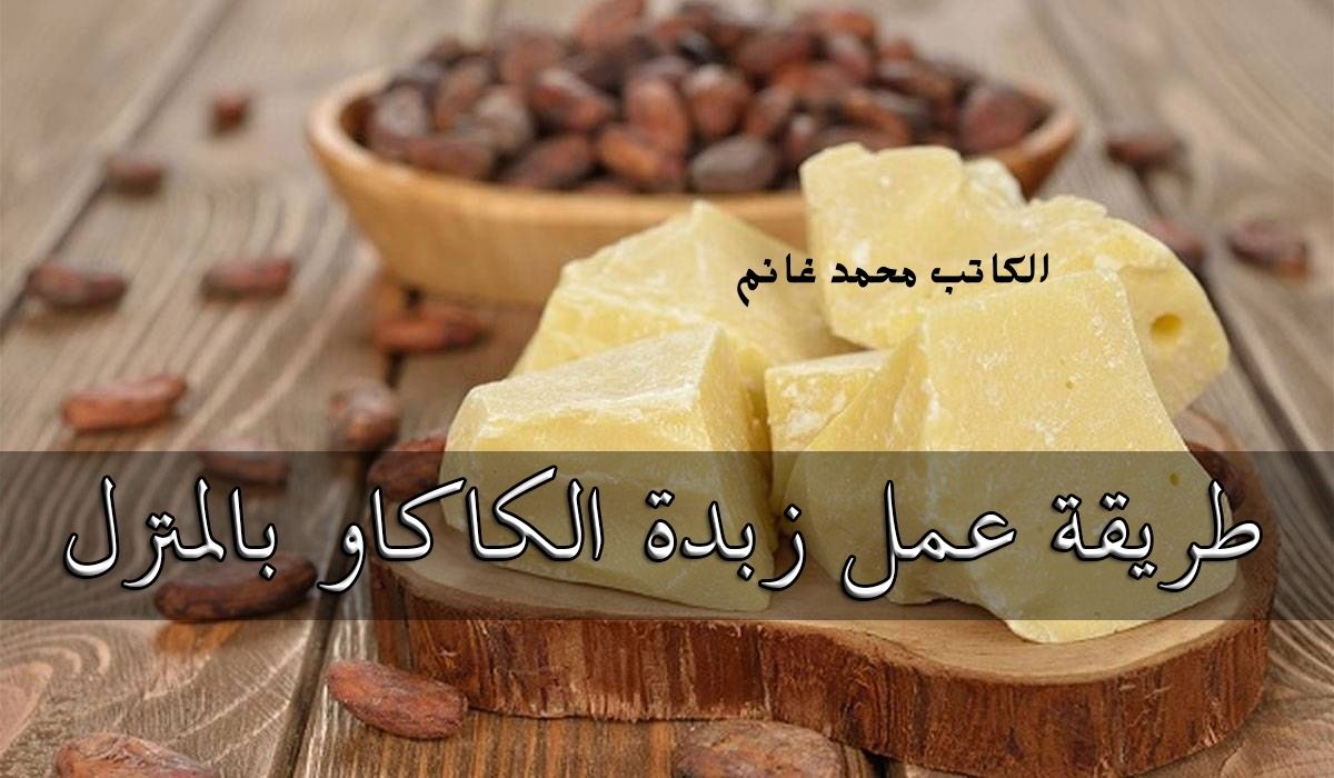 خليها دايما بمبي .. طريقة سهلة لعمل زبدة كاكاو لتنعيم وترطيب الشفايف في فصل الشتاء بمكونات طبيعية ونتائج وهمية 5 خليها دايما بمبي .. طريقة سهلة لعمل زبدة كاكاو لتنعيم وترطيب الشفايف في فصل الشتاء بمكونات طبيعية ونتائج وهمية