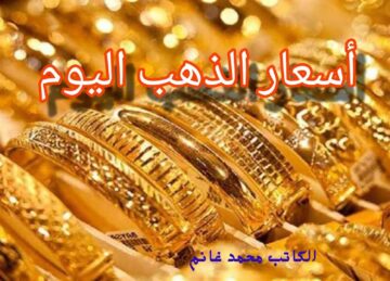 هبوط اضطراري.. انخفاض هائل تسجله أسعار الذهب اليوم  ويصل إلى أقل مستوياته وعيار 21 يسجل هذا الرقم!!