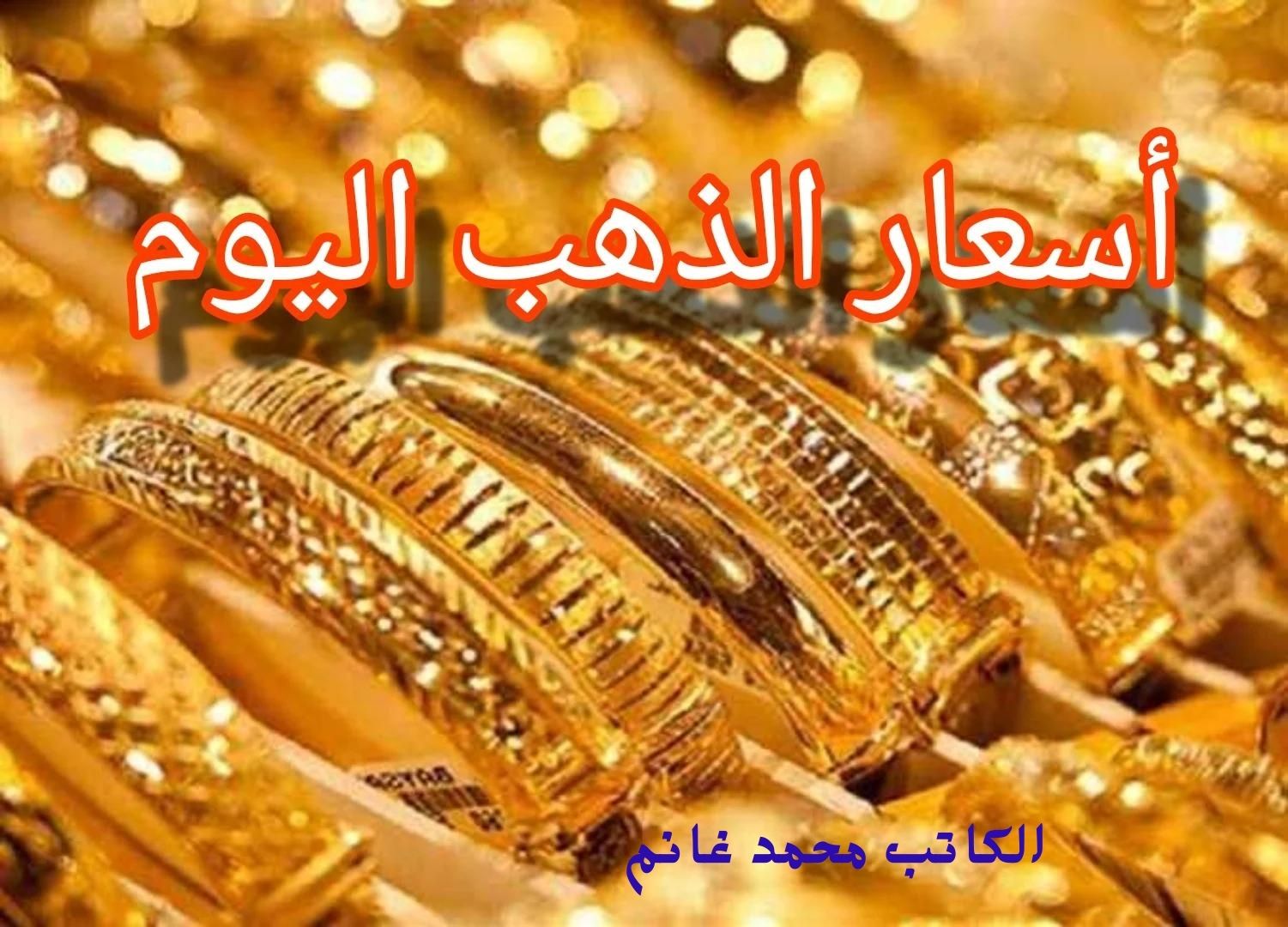 هبوط اضطراري.. انخفاض هائل تسجله أسعار الذهب اليوم  ويصل إلى أقل مستوياته وعيار 21 يسجل هذا الرقم!!