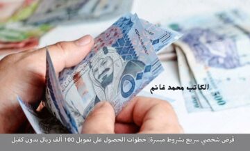 بدون كفيل وبدون تحويل الراتب …. التمويل الشخصي من شركة كوارا يصل حتي 100 ألف ريال بشروط سهلة وميسرة “ادفع ديونك وكبر مشروعك”