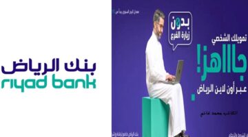 حتي لو عندك متعثرات .. إيداع فوري 27000 ريال سعودي تمويل من بنك الرياض بقسط 500 ريال شهريا وحتى 60 شهر بدون كفيل