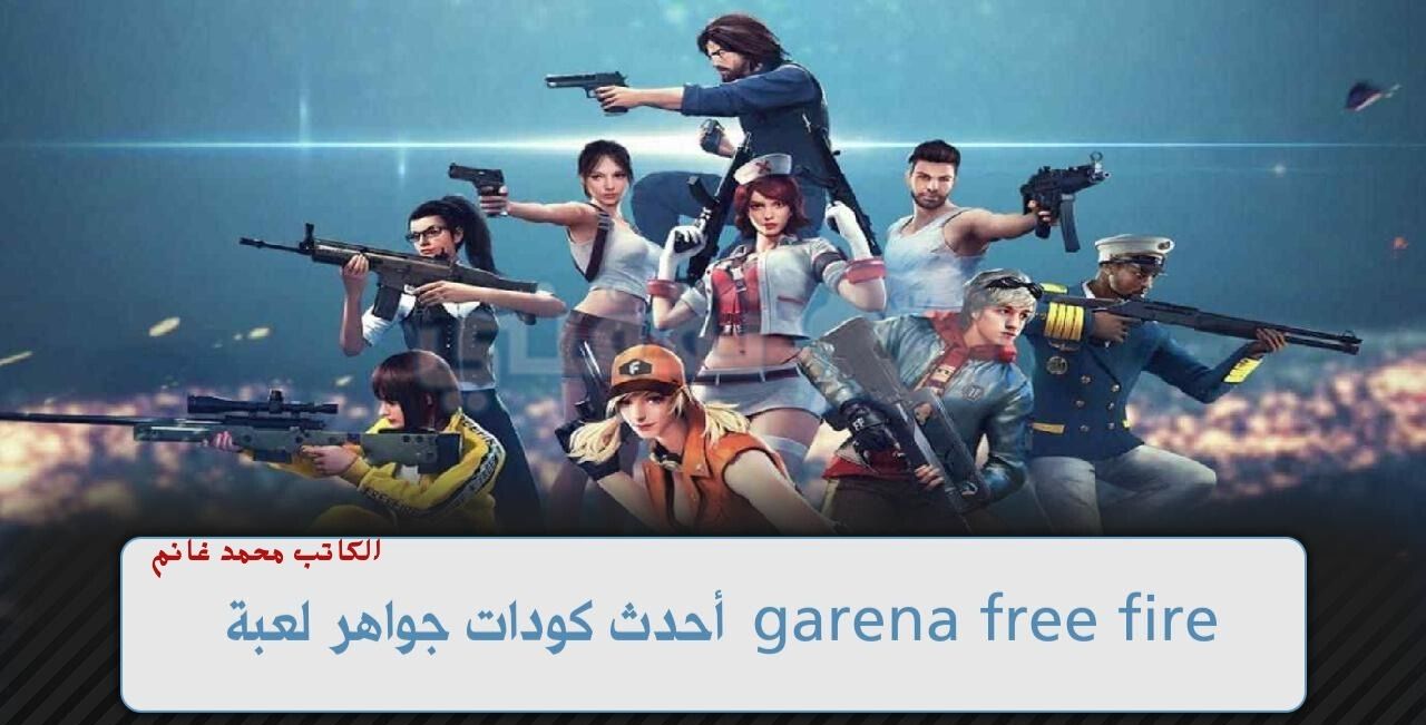 خطوة بخطوة .. طريقة شحن جواهر فري فاير 2024 عن طريق Id مع أحدث الأكواد الجديدة كلياً