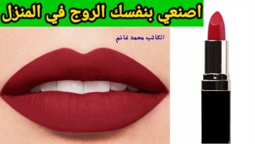 قلم روج سينمائي.. أسهل طريقة لعمل الروج في المنزل بأقل تكلفة وفي وقت قياسي ألون عصرية تدوم حتى 24 ساعة