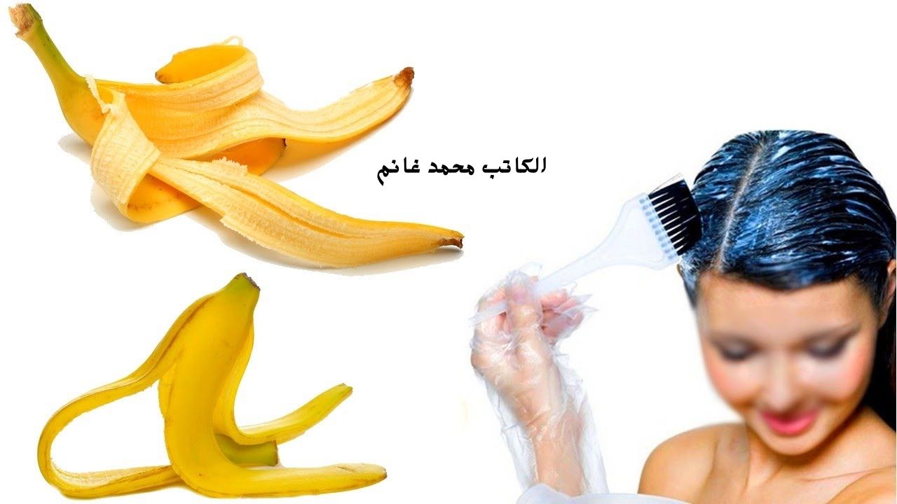 هتحطيه في علبة من الدهب.. قناع قشر الموز لكثافة الشعر ونعومته هيخليكي زي ملكات الجمال جربي وهتشكريني 5 هتحطيه في علبة من الدهب.. قناع قشر الموز لكثافة الشعر ونعومته هيخليكي زي ملكات الجمال جربي وهتشكريني