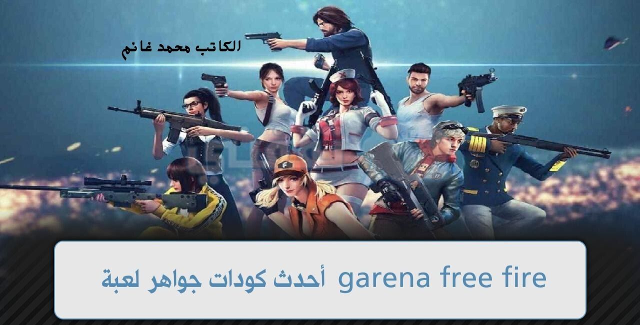 لا تتردد وادخل سريعا.. اجدد أكواد فري فاير 2024 FREE FIRE والطريقة الصحيحة لاستبدال الأكواد من موقع جارينا 5 لا تتردد وادخل سريعا.. اجدد أكواد فري فاير 2024 FREE FIRE والطريقة الصحيحة لاستبدال الأكواد من موقع جارينا