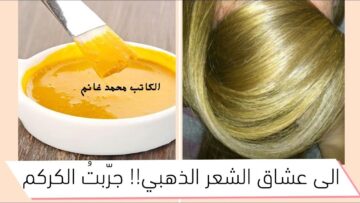 بدون أي صبغات كيميائية.. لوني شعرك باللون الأشقر الذهبي فقط مع معجون القهوة والكركم  هتخطفي عيون الكل بجمالك