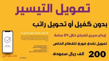 في أقل من 24 ساعة.. تمويل شخصي بمبلغ 200 ألف ريال بدون ضمانات وأطول فترة سداد للمواطن والمقيم من شركة التيسير “تمويلك سريع وتقسيطك مريح”
