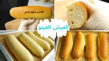 بمكونات اقتصادية طريقة عمل الفينو الهش الخفيف في المنزل بطريقة المخابز والأفران
