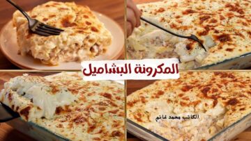 طريقة عمل المكرونة بالبشاميل علي أصولها “ولادك وجوزك هيطلبوها علطول”