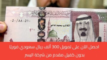 براتب 1985 ريال .. إيداع فوري للمتقاعدين من شركة اليسر 300 ألف ريال بدون تحويل راتب ولا كفيل وفترة سداد حتي 60 شهر
