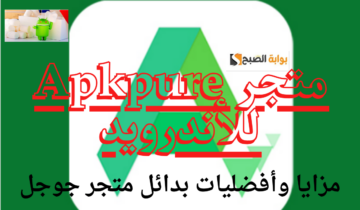 متجر Apkpure للأندرويد.. مزايا وأفضليات بدائل متجر جوجل