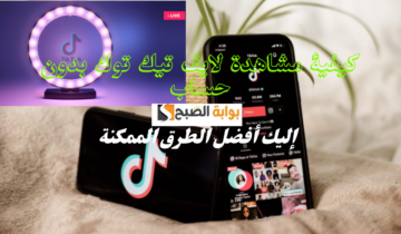 كيفية مشاهدة لايف تيك توك بدون حساب إليك أفضل الطرق الممكنة