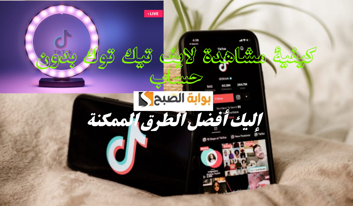 كيفية مشاهدة لايف تيك توك بدون حساب إليك أفضل الطرق الممكنة 5 كيفية مشاهدة لايف تيك توك بدون حساب إليك أفضل الطرق الممكنة