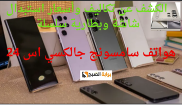  الكشف عن تكاليف استبدال شاشة وبطارية سلسلة هواتف سامسونج جالكسي اس 24