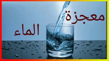 كنز لا يقدر بثمن.. اشرب الماء الدافئ على الريق ستندهش من النتيجة الجبارة سبحان الله.. جربيها ومش هتستغنى عنها