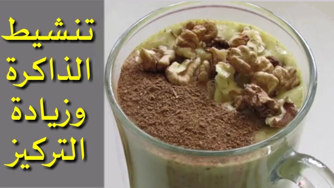 مشروب طبيعي لزيادة التركيز حضريه في البيت لأولادك قبل الامتحانات 5 مشروب طبيعي لزيادة التركيز حضريه في البيت لأولادك قبل الامتحانات