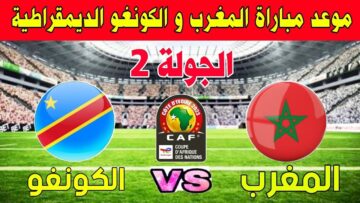 منتخب المغرب يتأهل إلى دور ال16 في حال الفوز على منتخب الكونغو اليوم.. إليكم التشكيل المتوقع للفريقين