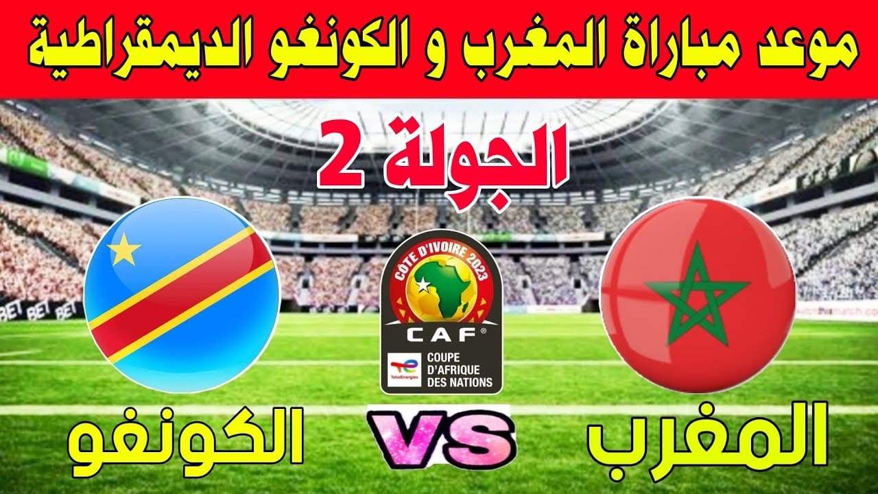 منتخب المغرب يتأهل إلى دور ال16 في حال الفوز على منتخب الكونغو اليوم.. إليكم التشكيل المتوقع للفريقين 5 منتخب المغرب يتأهل إلى دور ال16 في حال الفوز على منتخب الكونغو اليوم.. إليكم التشكيل المتوقع للفريقين