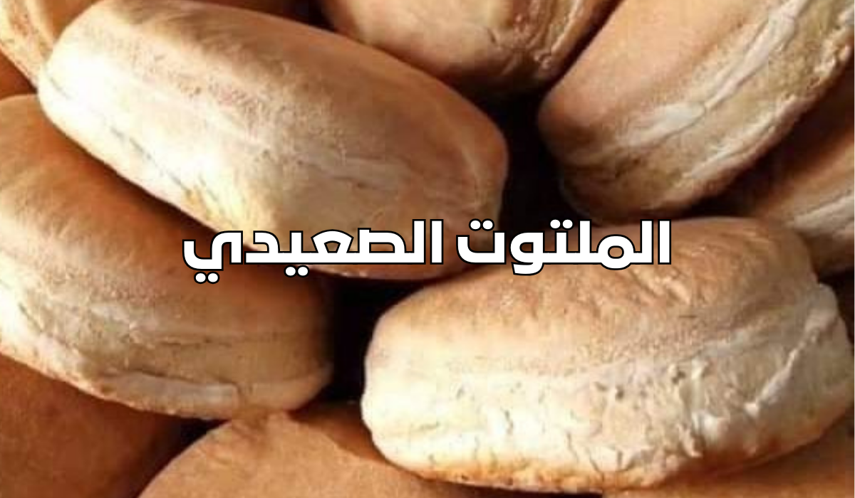 تحضير الملتوت الصعيدي بعجينة الفايش بطريقة مضمونة وناجحة وبمكونات بسيطة 5 تحضير الملتوت الصعيدي بعجينة الفايش بطريقة مضمونة وناجحة وبمكونات بسيطة