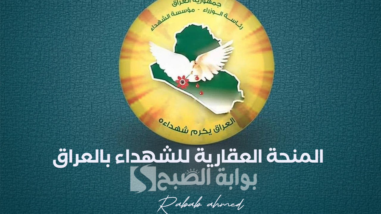 التقديم على المنحة العقارية للشهداء بالعراق 5 التقديم على المنحة العقارية للشهداء بالعراق