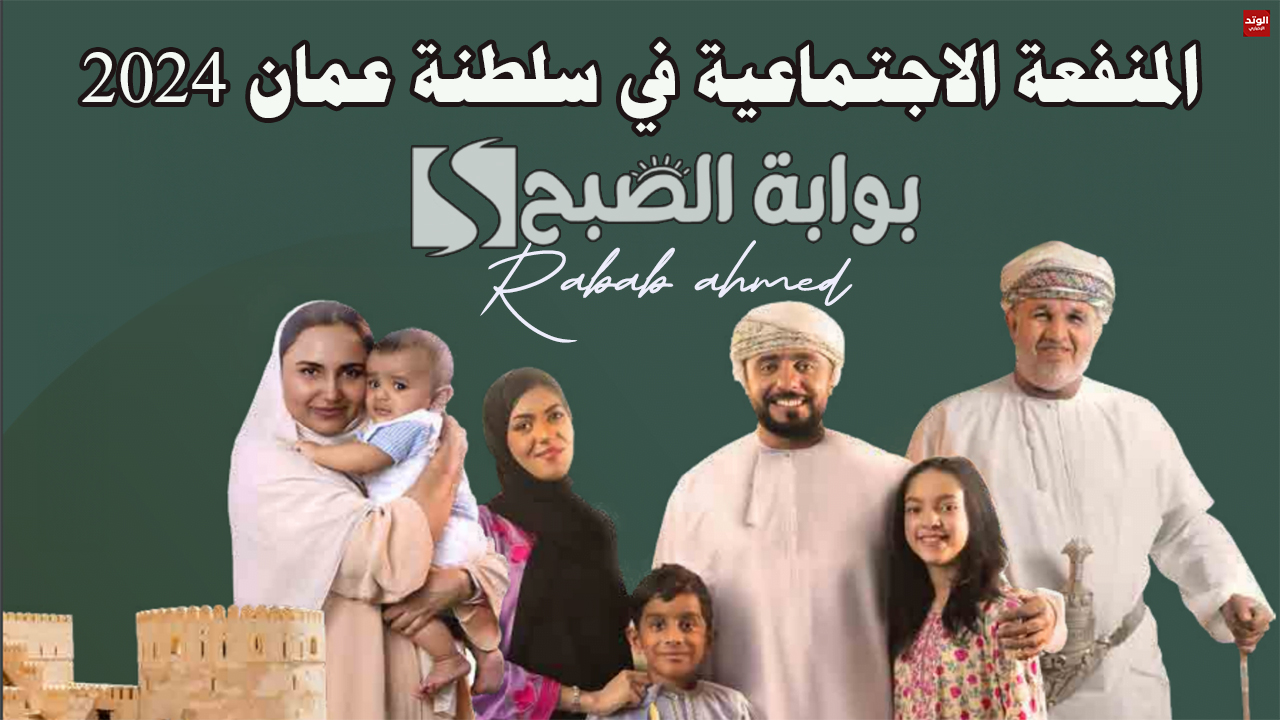 دليل شامل عن المنفعة الاجتماعية في سلطنة عمان 2024 وشروط كل منفعة 5 دليل شامل عن المنفعة الاجتماعية في سلطنة عمان 2024 وشروط كل منفعة