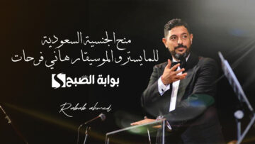 تركي آل الشيخ يمنح الجنسية للمايسترو الموسيقار هاني فرحات في حفل “نجمات العرب”