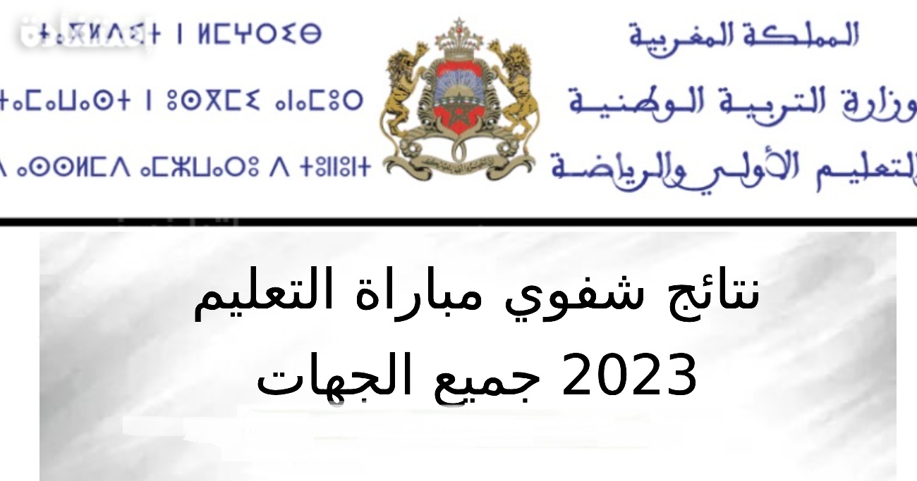 نتائج مباراة التعليم الابتدائي 2023 النهائية tawdif-men-gov-ma كافة الجهات الأكاديمية قوائم الناجحين