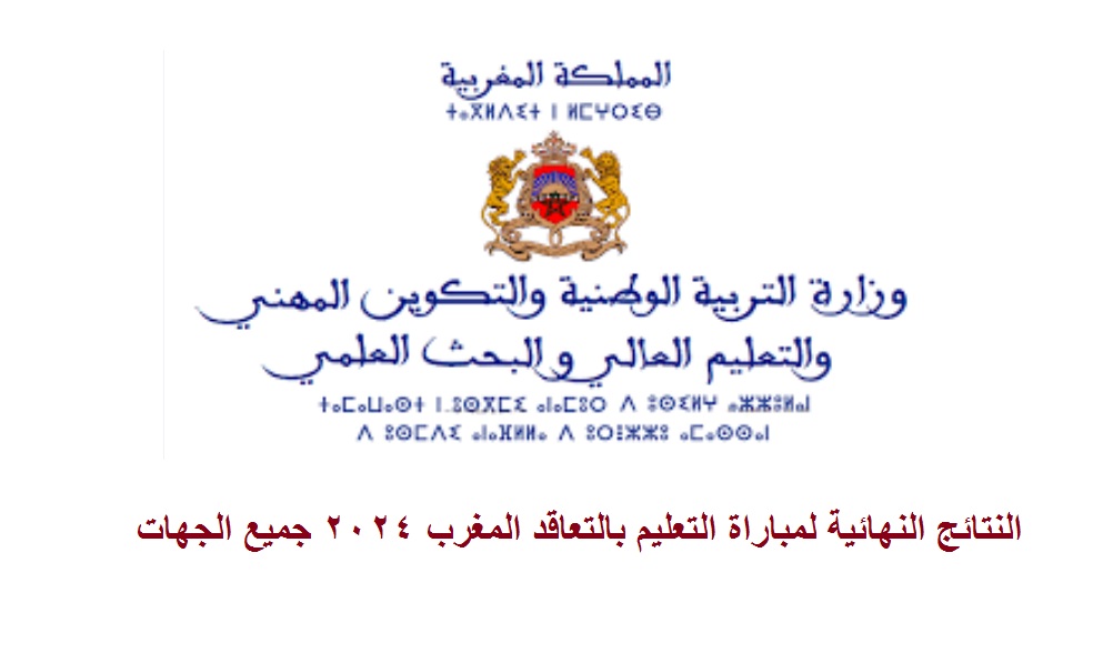 "6 مساءاً" إعلان النتائج النهائية لمباراة التعليم بالتعاقد المغرب 2024 جميع الجهات 5 “6 مساءاً” إعلان النتائج النهائية لمباراة التعليم بالتعاقد المغرب 2024 جميع الجهات
