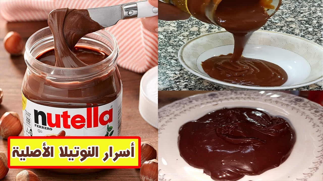 طريقة عمل شوكولاتة النوتيلا في البيت بعد ما سعرها بقى لا يصدق وابسطي العيال 5 طريقة عمل شوكولاتة النوتيلا في البيت بعد ما سعرها بقى لا يصدق وابسطي العيال