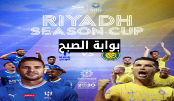 موعد مباراة الهلال والنصر في كأس موسم الرياض 2024