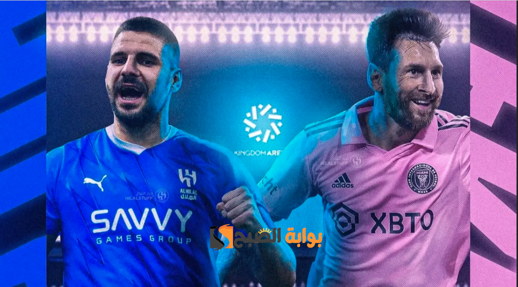 "مع الترددات" قائمة القنوات الناقلة لمباراة الهلال وانتر ميامي في كأس موسم الرياض 2024 5 “مع الترددات” قائمة القنوات الناقلة لمباراة الهلال وانتر ميامي في كأس موسم الرياض 2024