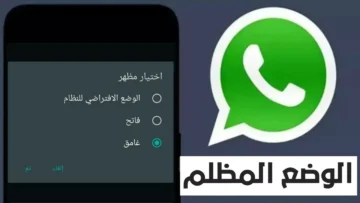 كيفية تشغل الوضع المظلم في واتساب للأندرويد والآيفون والويب