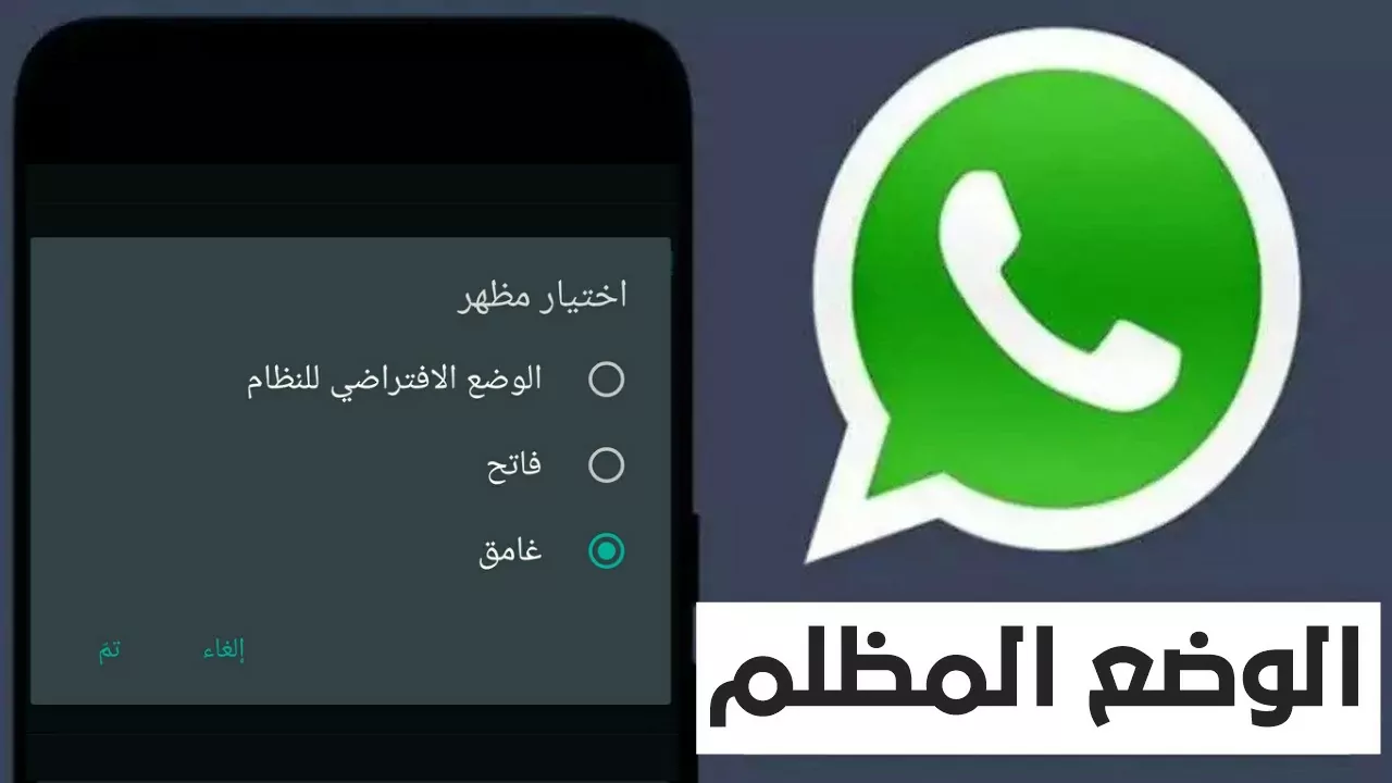 كيفية تشغل الوضع المظلم في واتساب للأندرويد والآيفون والويب 5 كيفية تشغل الوضع المظلم في واتساب للأندرويد والآيفون والويب
