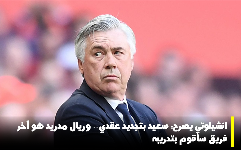 انشيلوتي يصرح: سعيد بتجديد عقدي.. وريال مدريد هو آخر فريق سأقوم بتدريبه 5 انشيلوتي يصرح: سعيد بتجديد عقدي.. وريال مدريد هو آخر فريق سأقوم بتدريبه