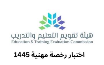 خطوات تسجيل وتقديم الرخصة المهنية للمعلمين في المملكة والشروط المطلوبة 1445 هـ